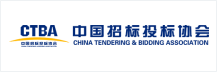 中國招標(biāo)投標(biāo)協(xié)會(huì)