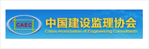 中國建設(shè)監(jiān)理協(xié)會(huì)