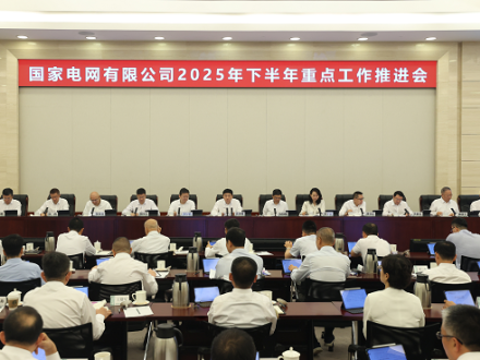 國家電網(wǎng)公司2025年下半年重點工作推進會召開